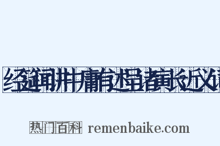 经筵闻讲中庸有述呈诸寅长近义词是什么意思的图片